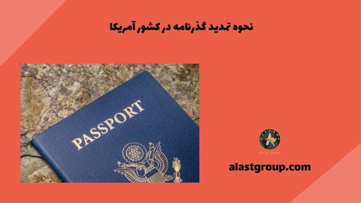 نحوه تمدید گذرنامه در کشور آمریکا